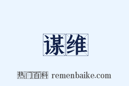 谋维是什么意思的图片
